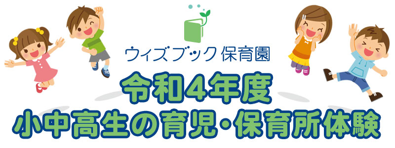 令和４年度ウィズブック保育園 園見学