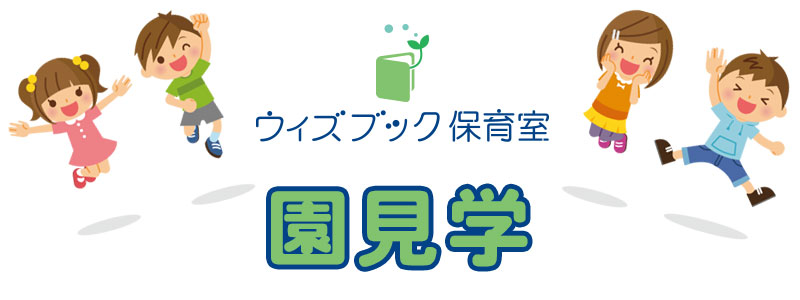 ウィズブック保育室千種 園見学