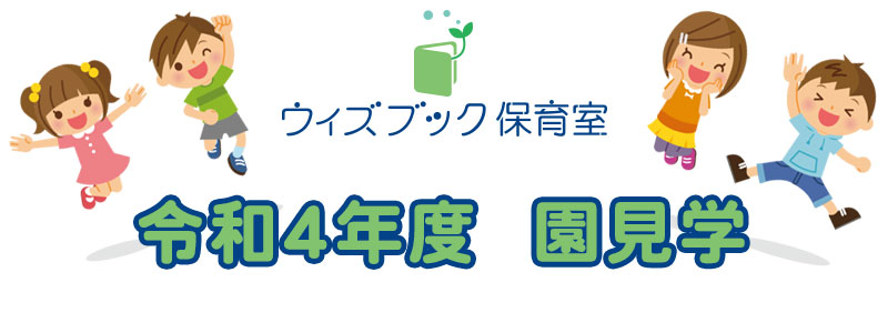 令和４年度ウィズブック保育室 東別院 園見学