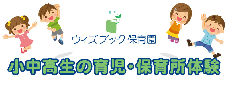 令和４年度ウィズブック保育園 小中高生の職場・育児体験